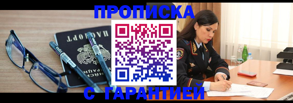 купить прописку в Йошкар-Оле